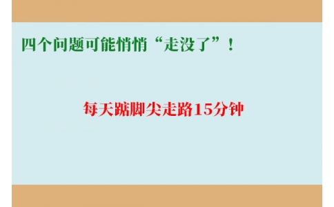 每天踮腳尖走路15分鐘，四個(gè)問題可能悄悄“走沒了”！