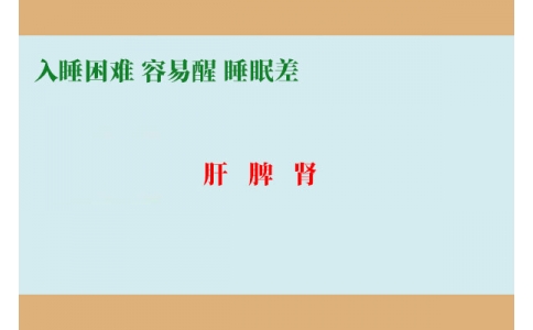 入睡困難調(diào)肝，容易醒調(diào)脾，睡眠差調(diào)腎