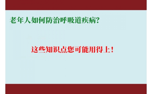 老年人如何防治呼吸道疾病？這些知識點您可能用得上！