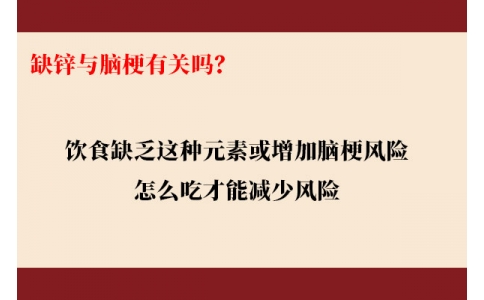 缺鋅與腦梗有關(guān)嗎？飲食缺乏這種元素或增加腦梗風(fēng)險(xiǎn)，怎么吃才能降低風(fēng)險(xiǎn)