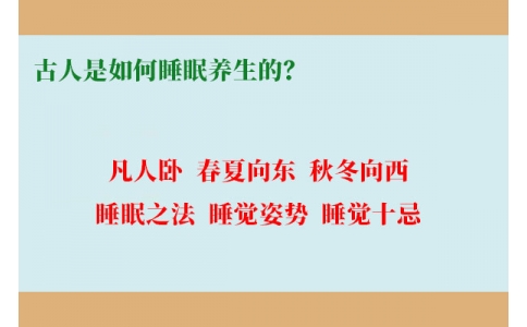 古人是如何睡眠養(yǎng)生的？