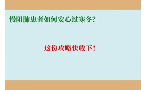 慢阻肺患者如何安心過(guò)寒冬？這份攻略快收下！