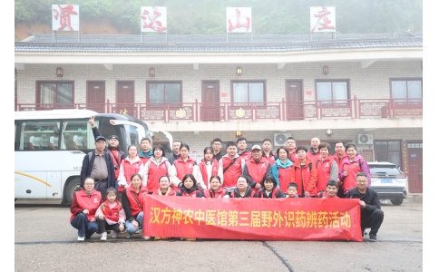 相約山野，聞香識(shí)藥 ——漢方神農(nóng)中醫(yī)館開(kāi)展第三屆野外識(shí)藥辨藥活動(dòng)！