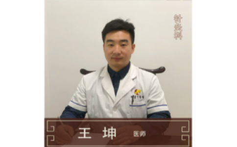 王坤-針灸推拿科
