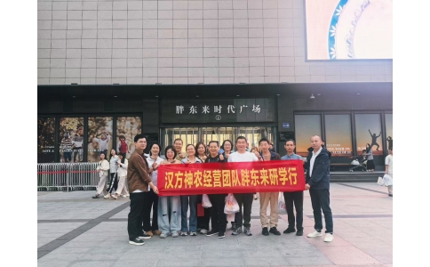 “對(duì)標(biāo)先進(jìn)找差距 學(xué)習(xí)經(jīng)驗(yàn)促發(fā)展”——漢方神農(nóng)經(jīng)營(yíng)團(tuán)隊(duì)一行赴河南胖東來(lái)參觀學(xué)習(xí)！