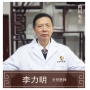 李力明-主任醫(yī)師、中醫(yī)內(nèi)科
